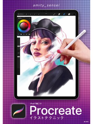 cover image of iPadで描こう! Procreateイラストテクニック